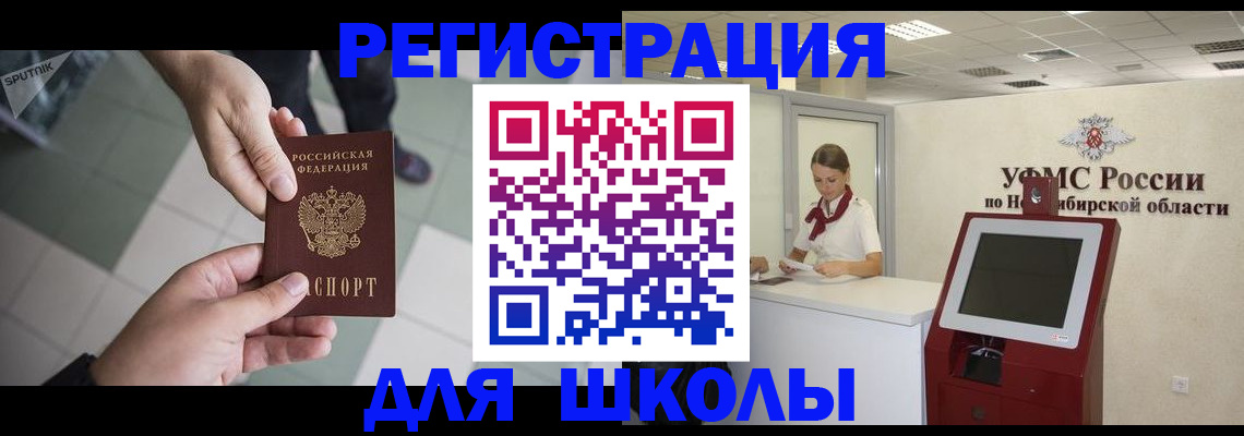 купить прописку в Новосибирской области